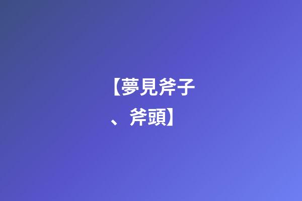 【夢見斧子、斧頭】